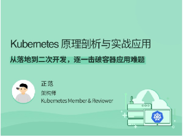 拉勾专栏-Kubernetes 原理剖析与实战应用-IT