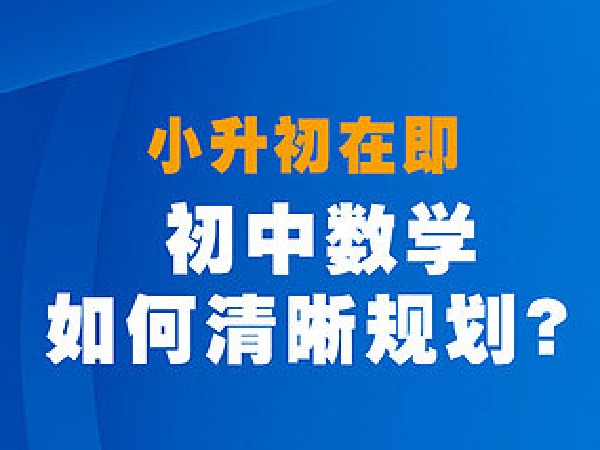 初中数学如何清晰规划?