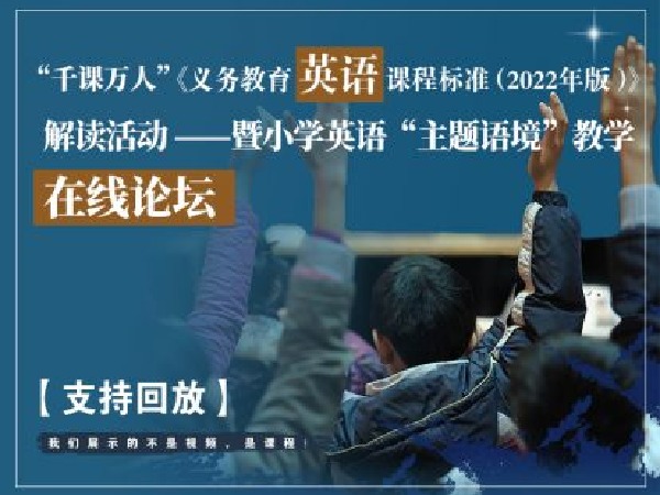 千课万人在线课堂-《英语新课标》“主题语境”教学在线论坛
