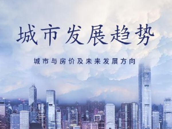 福卡智库-城市发展趋势