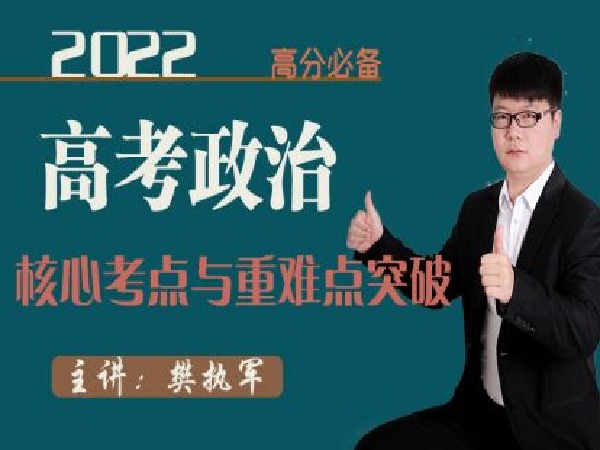 樊执军高考文综政史地快速提分-2022年高分政治核心考点与重难点突破