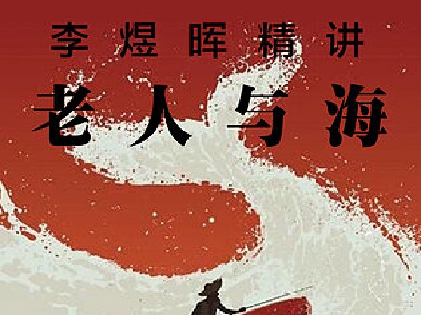 李煜晖名著精讲《老人与海》