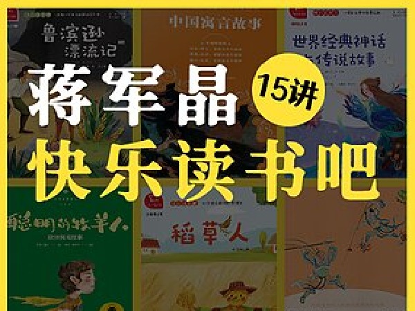 蒋军晶快乐读书吧15讲