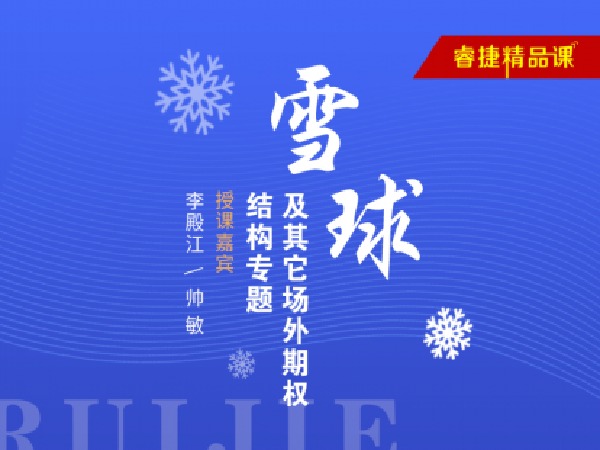 睿捷期权-雪球及其它场外期权结构专题