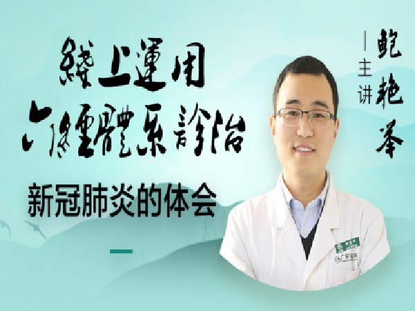 中医在线精医社-鲍艳举--经方治疗发热专题