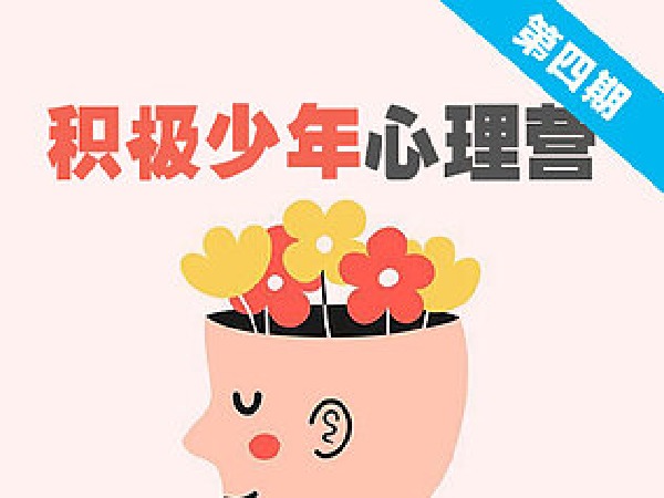 博雅积极少年心理营 第4期
