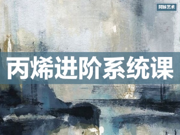 阿妹艺术-丙烯进阶第二期系统课