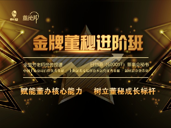 董秘邦-和君金牌董秘训练营