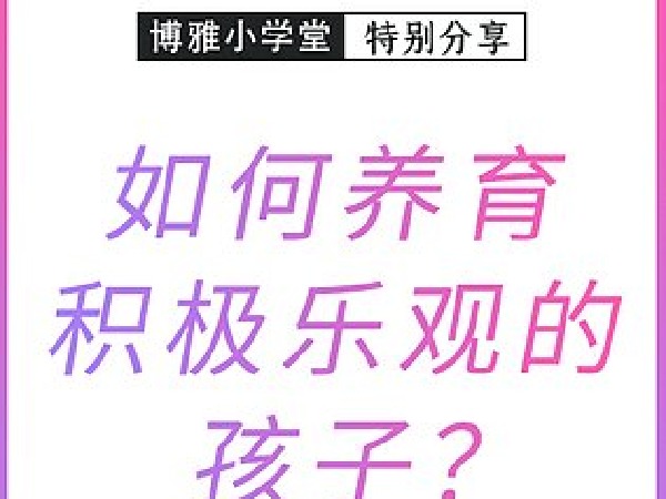 谢刚|如何养育积极乐观的孩子