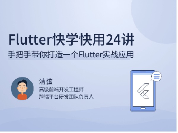 拉勾专栏-Flutter快学快用24讲-IT