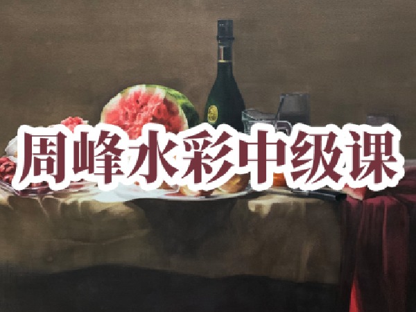 阿妹艺术-周峰水彩中级