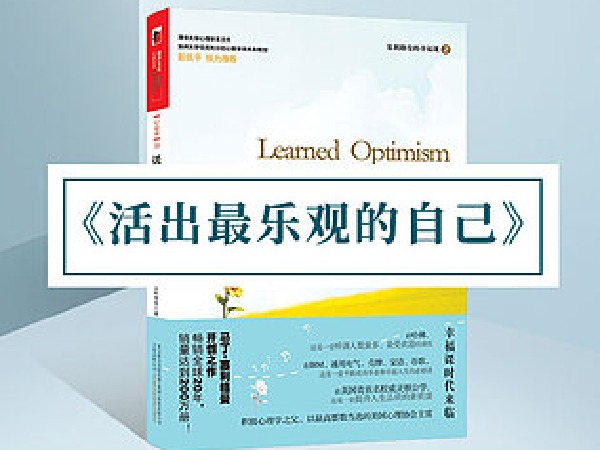 博雅小学堂-《活出最乐观的自己》