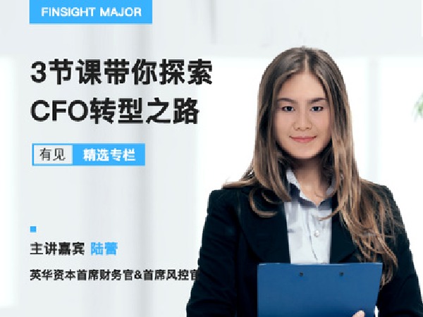 有见云课堂-从财务专员到CFO,财务人的进阶之路