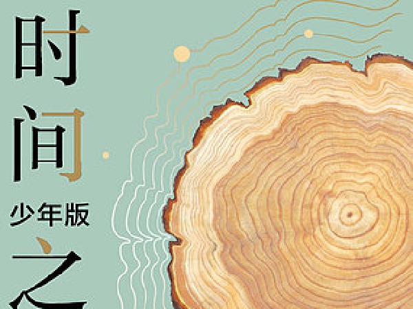 博雅小学堂-时间之问