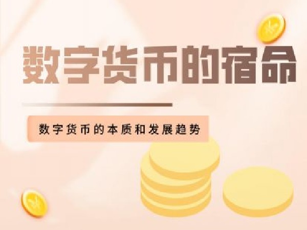福卡智库-数字货币的宿命