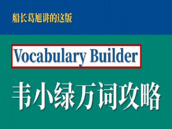 孤独的阅读者-韦小绿万词攻略