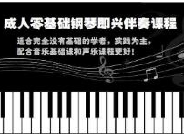 浩宇音乐传媒中心-128成人零基础钢琴即兴伴奏教学（钢琴弹唱类）[音乐会员]