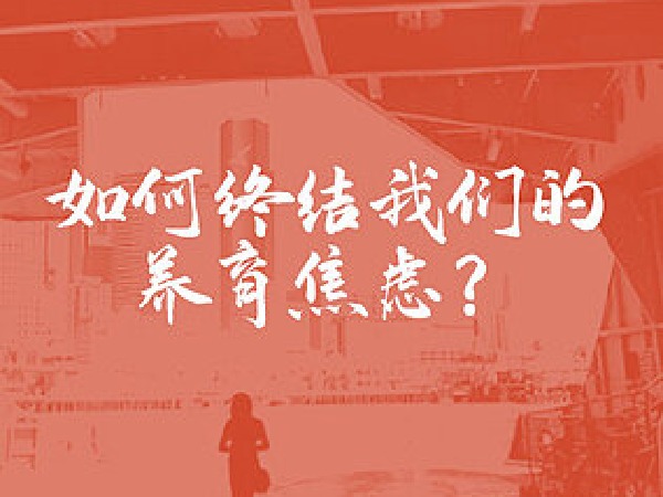 如何终结我们的养育焦虑?