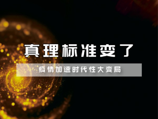 福卡智库-真理标准变了