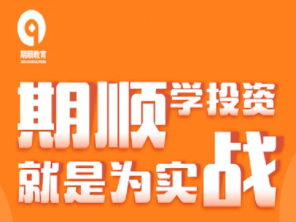 期权大讲堂-期顺-聚赢荟