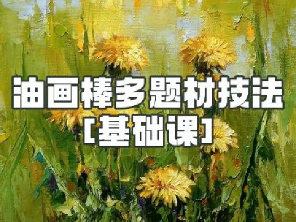 阿妹艺术—油画棒多题材技法基础课