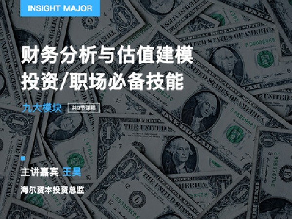 有见云课堂-财务分析与估值建模