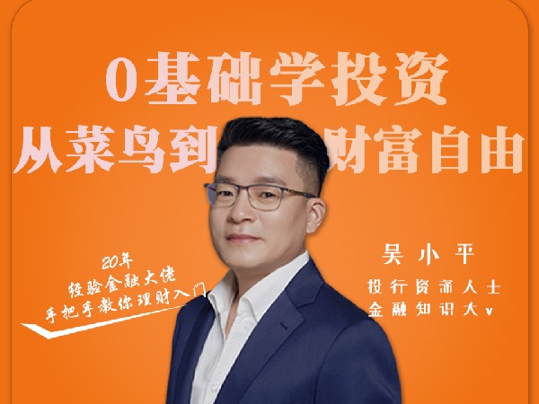 吴小平新思维-0基础学投资从菜鸟到财富自由