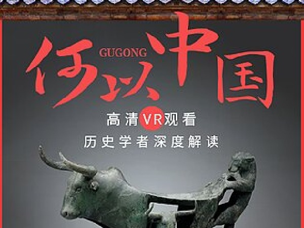 王珊精讲故宫大展《何以中国》