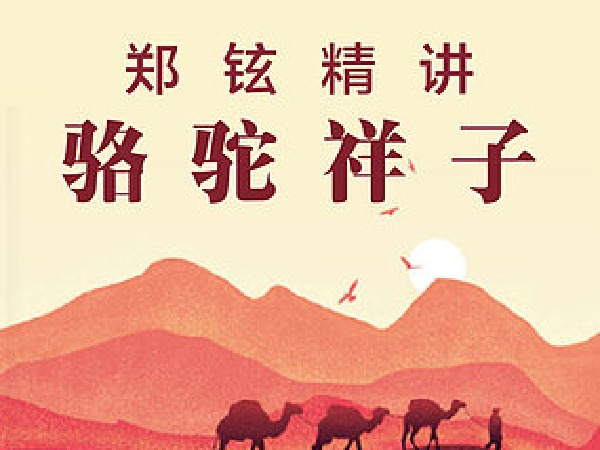 郑铉名著精讲《骆驼祥子》
