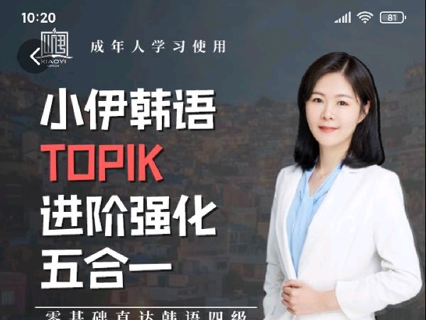 学浪-小伊韩语TOPIK进阶强化五合一