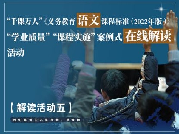千课万人在线课堂-《语文新课标》解读活动五