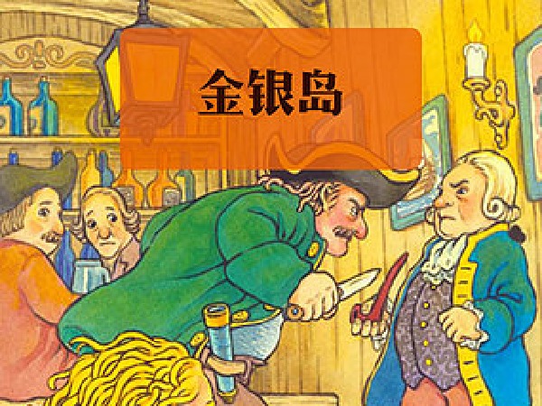 博雅小学堂-金银岛