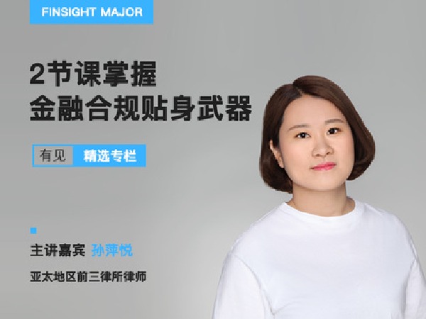 有见云课堂-2节课建立金融合规意识,完美规避企业合规风险