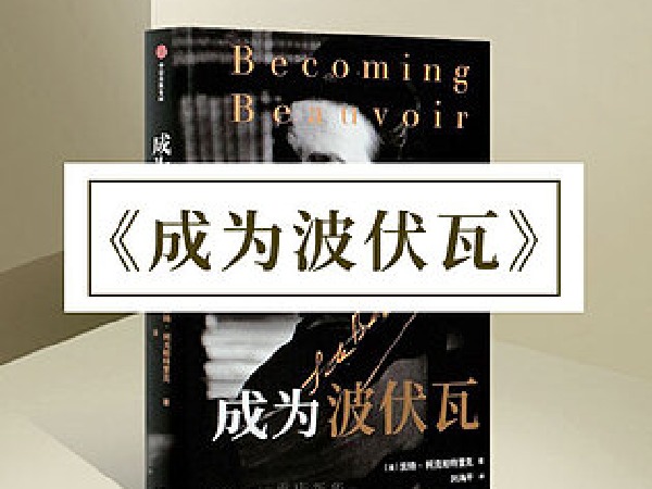 博雅小学堂-《成为波伏瓦》