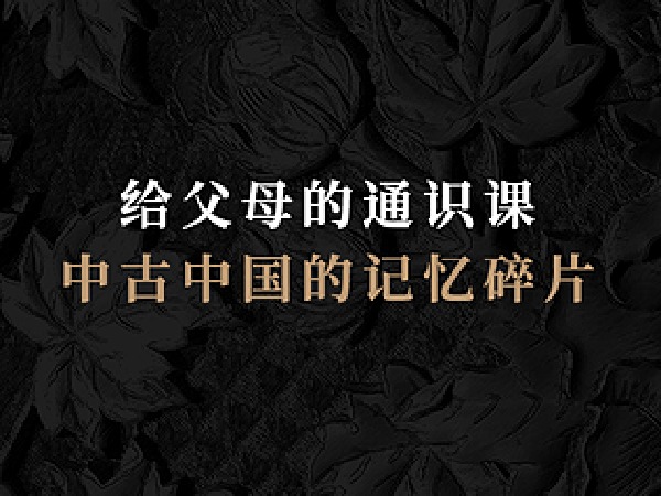 博雅小学堂-中古中国的记忆碎片(公元1~1000年)