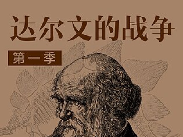 达尔文的战争第一季