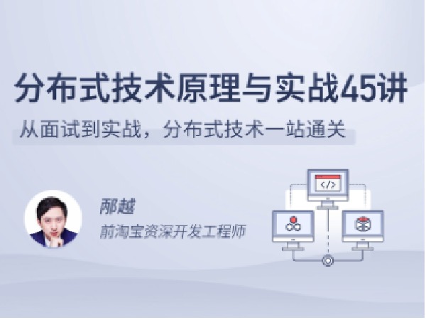 拉勾专栏-分布式技术原理与实战45讲-IT