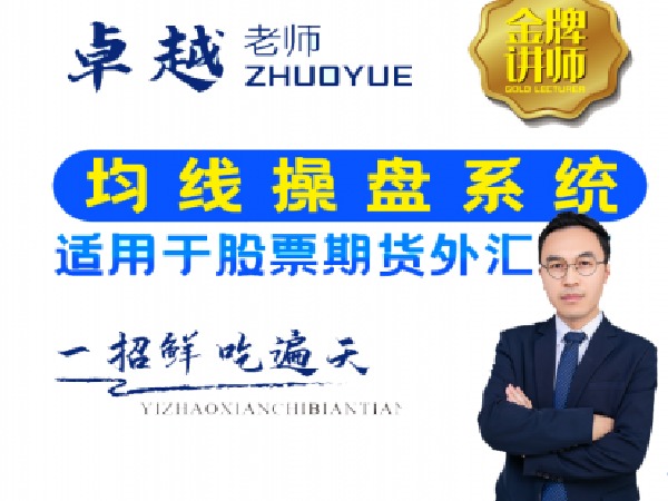 卓越交易学院-卓越老师均线操盘系统标准详解-新版