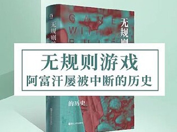 博雅小学堂-《无规则游戏》