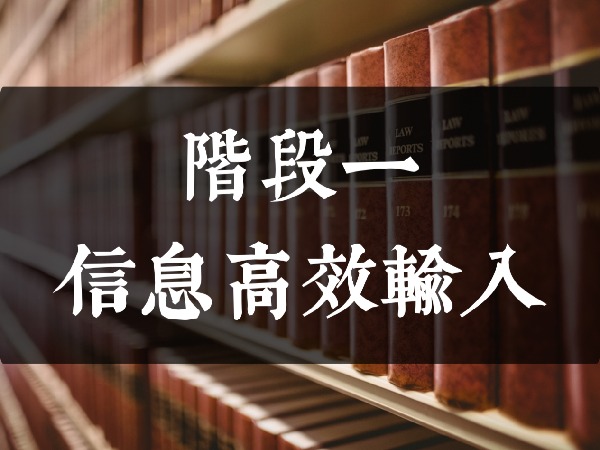 孤独的阅读者-燎原志 阶段一:信息高效输入
