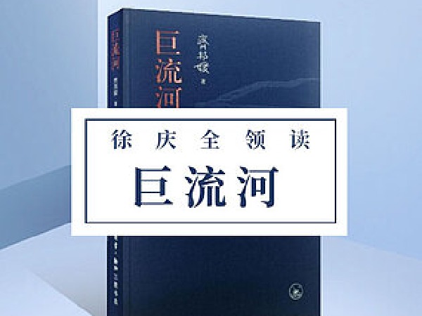 博雅小学堂-《巨流河》