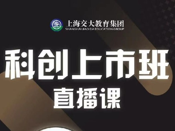 科创上市培育-上海交大教育集团科创上市培育《高级研修班》直播课