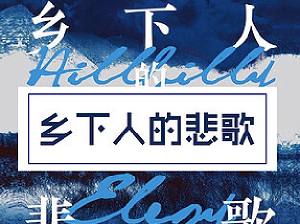 博雅小学堂-《乡下人的悲歌》