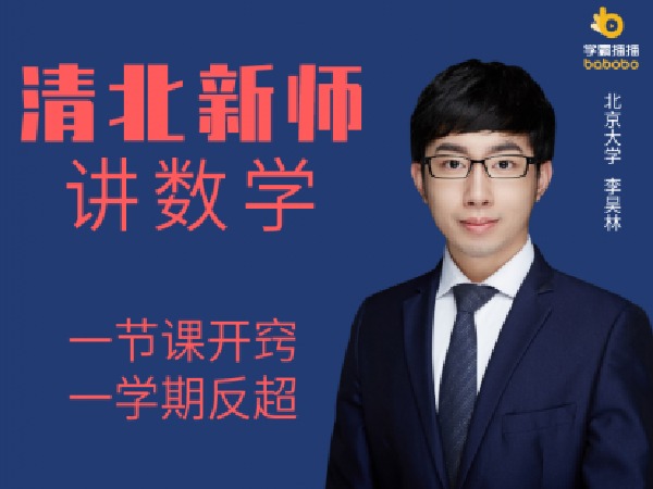 学霸播播官方店铺--高中数学-清北新师讲数学