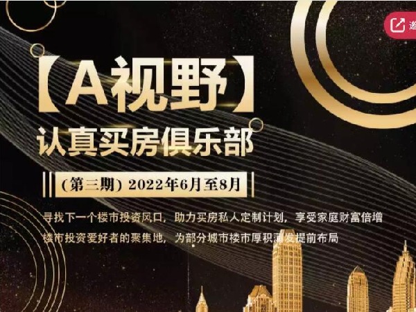 A视野-认真买房俱乐部(第三期)2022年6月到8月