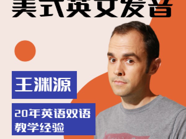 豆包知道-王渊源的发音课(三合一)