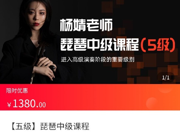 海豚知道-杨婧-五级-琵琶中级课程