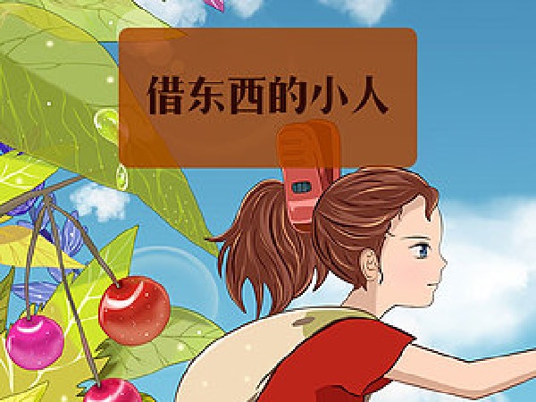 博雅小学堂-借东西的小人