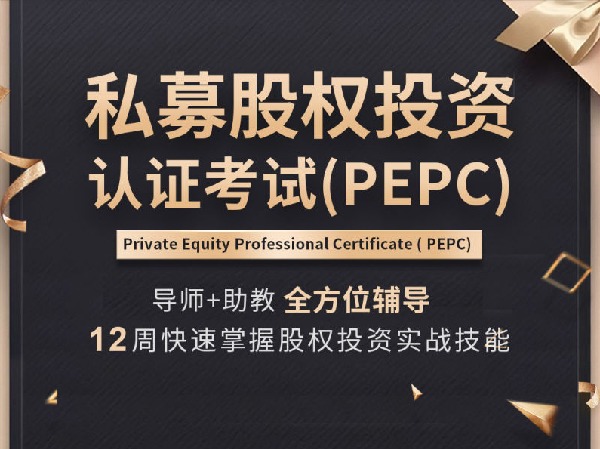 沙丘学堂-私募股权投资认证考试(PEPC)
