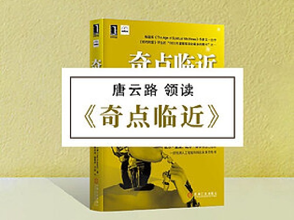 博雅小学堂-《奇点临近》